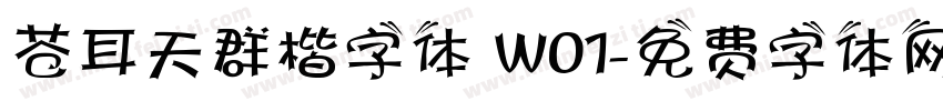 苍耳天群楷字体 W01字体转换
